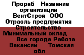 Прораб › Название организации ­ ВентСтрой, ООО › Отрасль предприятия ­ Строительство › Минимальный оклад ­ 35 000 - Все города Работа » Вакансии   . Томская обл.